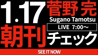 菅野完の配信のサムネイル画像