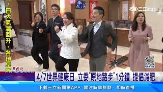 4／7世界健康日 立委「原地踏步」1分鐘 提倡減肥｜三立新聞網 SETN.com