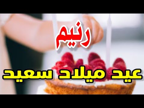 تهنئة عيدميلاد باسم رنيم سنه حلوه ياجميل