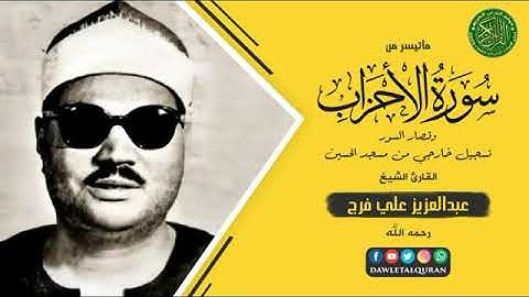 ما تيسر من سورة الأحزاب لفضيله الشيخ عبد العزيز على فرج رحمه الله