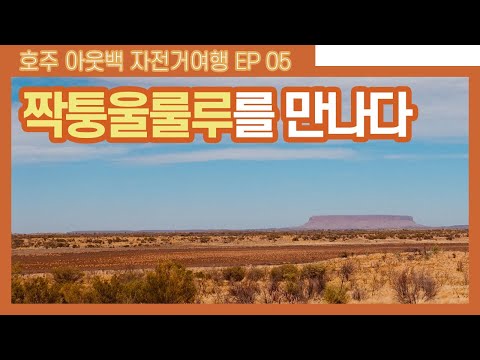 짝퉁 울룰루를 만나다 | 자전거 세계여행 |  호주 자전거캠핑 여행 vlog