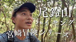 【宮崎冒険シリーズ】念願の尾鈴山ハイキング