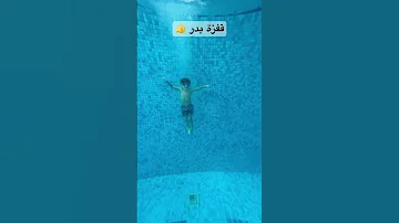 القفز في الماء مع بدر Jump Into The Water 80M 