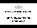 Организационное собрание. Военный учебный центр ЮУрГУ.