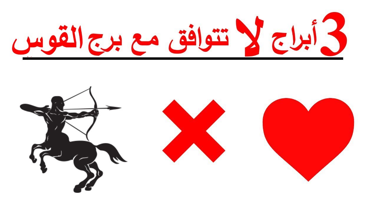 3 أبراج لا تتوافق مع برج القوس 🏹