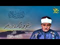 سورة الحجرات والحاقة عبد الباسط عبد الصمد بدون صوت الجمهور نسخة رائعه جدااا 