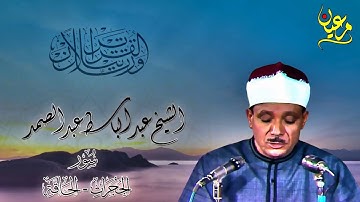سورة الحجرات والحاقة عبد الباسط عبد الصمد بدون صوت الجمهور نسخة رائعه جدااا