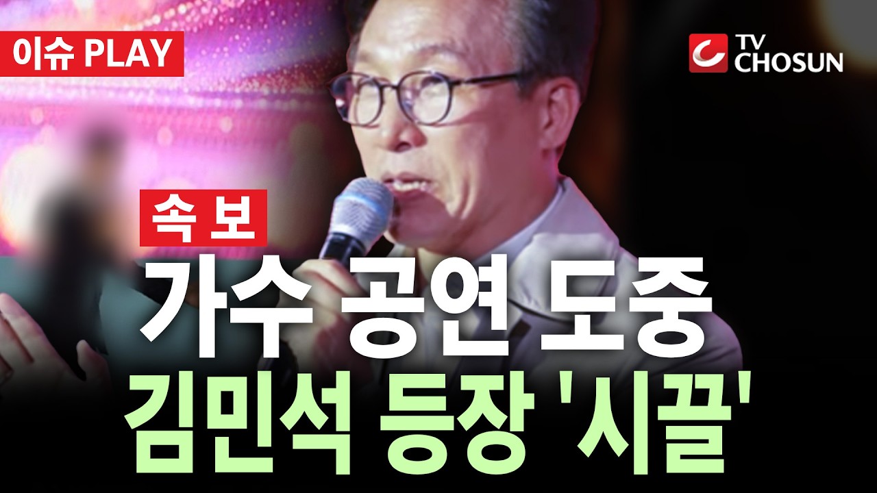 [🔴 속보] 가수 공연 도중 껴든 김민석…순창축제 ‘정치인 과잉 의전’ 논란 [이슈PLAY]