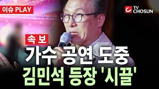 [🔴 속보] 가수 공연 도중 껴든 김민석…순창축제 ‘정치인 과잉 의전’ 논란 [이슈PLAY]