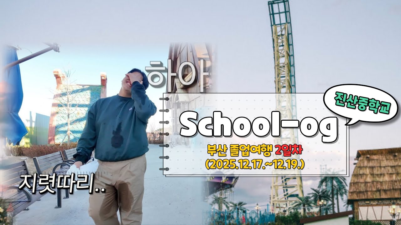 [School-og] 진산중학교 부산 졸업여행 2일차