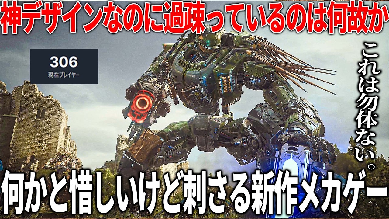 新作ロボゲーが神デザインでぶっ刺さるのに何か物足りなくて人もいない...この時代にPvPvE&メカゲーというニッチなジャンルで攻めるのは至難の業なのか【Steel Hunters】