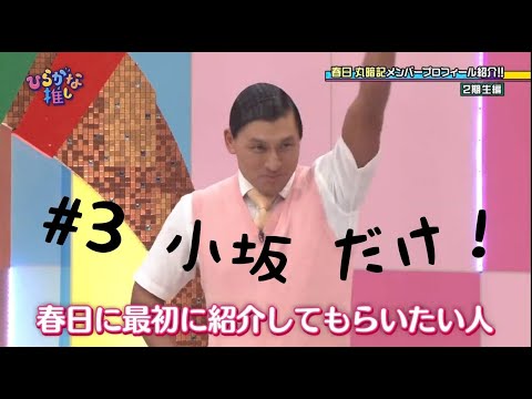 【小坂推し】 #3 ただ小坂菜緒だけを見てたい人向け ダイジェスト