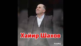 Заслуженный работник культуры республики Дагестан ))Хайир Шахов 🎤 песня 《 Салам учвуз 》