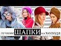 МОДНЫЕ ШАПКИ, ГОЛОВНЫЕ УБОРЫ НА ОСЕНЬ И ЗИМУ 2018/2019 | С КАКОЙ ВЕРХНЕЙ ОДЕЖДОЙ СОЧЕТАТЬ