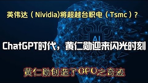 ChatGPT时代，英伟达迎来高光时刻：黄仁勋创造了GPU的奇迹！