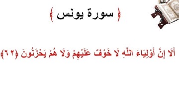 سورة يونس الأية 62