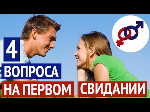 Задай эти 4 вопроса мужчине на первом свидании!