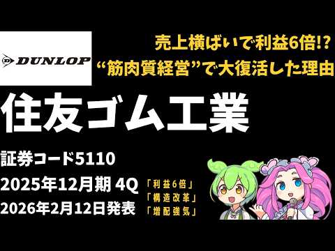 3分で決算解説！住友ゴム工業(証券コード5110)2025年4Q