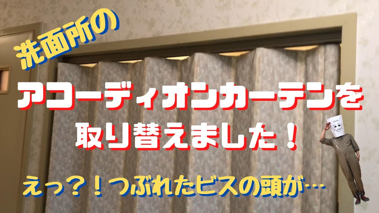 洗面所のアコーディオンカーテンを取り替えるの巻！