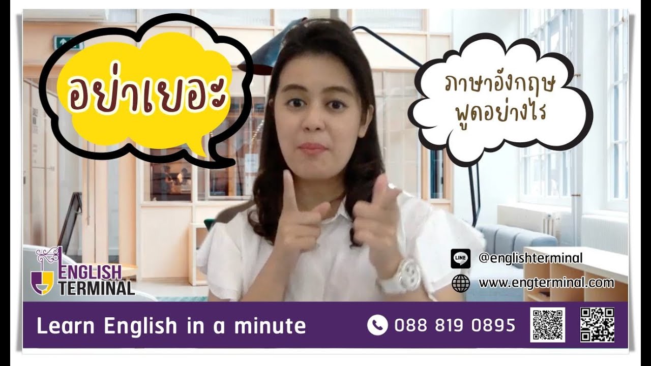 Learn English in a minute (EP4): อย่ามาเยอะ!! ภาษาอังกฤษว่าอย่างไร