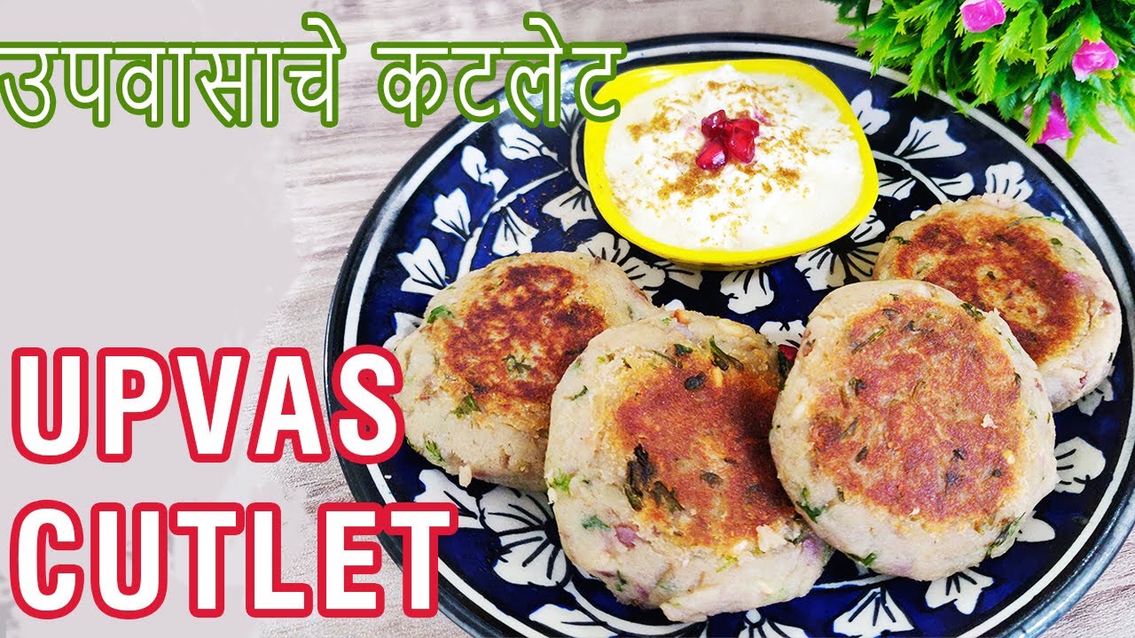 उपवासाचे कटलेट Upvas Cutlet shallow fry Sweet Potato Recipe
