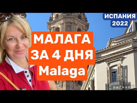 Испания Малага (2023) что посмотреть за 3 дня #испания