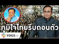 Overview-ภูมิใจไทยโดนจี้ออกจากรัฐบาล หยุดพายเรือกบฎ เดือนหน้าเปลี่ยนแปลงใหญ่ หานายกใหม่ก่อนชาติพัง