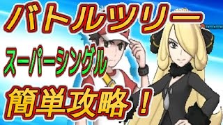 ポケモンサンムーン バトルツリーのスーパーシングル簡単攻略 Pokemon Sun Moon Battle Tree Super Single Easy Capture Youtube