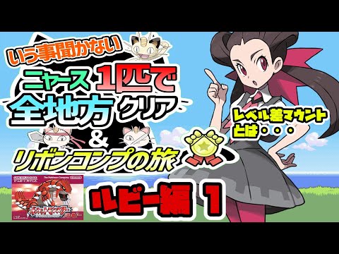 ニャース１匹でポケモン剣盾（SV）まで全地方クリア＆リボンコンプ旅。ルビー編①。【ゆっくり実況】【ポケモットモンスター】