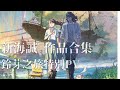 新海誠「鈴芽之旅 すずめの戸締まり」前作精彩回顧特別預告片 / 映画『すずめの戸締まり』スペシャル予報