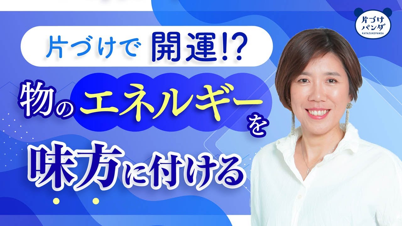 物のエネルギーと上手に繋がる