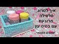 איך לסרוג סלסלה עם בסיס עץ איך לסרוג סלסלה עם בסיס עץ