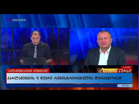 საქმის კურსი (19.09.2017)