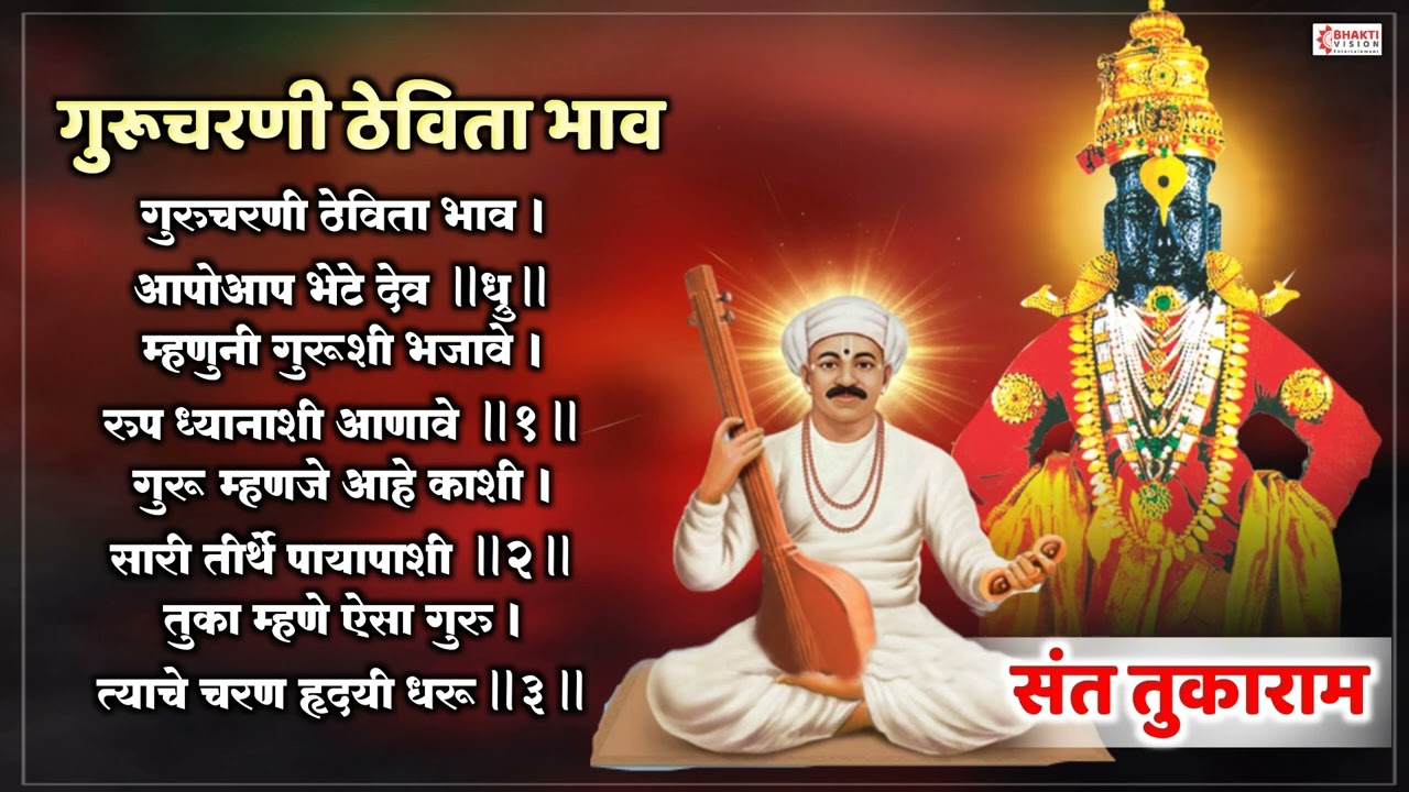 संत तुकाराम अभंग: गुरुचरणी ठेविता भाव | आपोआप भेटे देव | Guru Charani Thevita Bhaav | Vitthal Abhang