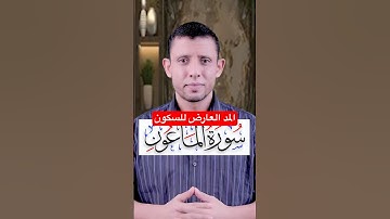 المد والوقف العارض للسكون سورة الماعون