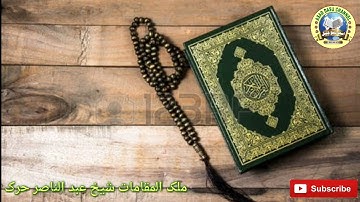 إستمع إلي سورة هود من الآيات 52- 53 بصوت الشيخ عبد الناصر حرك
