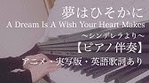 夢はひそかに シンデレラより ピアノソロ演奏 歌詞 Youtube