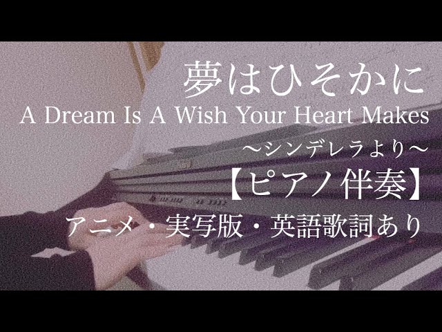 ピアノ伴奏 夢はひそかに A Dream Is A Wish Your Heart Makes アニメ 実写版 英語歌詞有り Piano Accompaniment English Lyrics Youtube