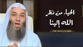 الحياء من نظر الله إلينا / مقطع مؤثر شديد جداً / فضيله الشيخ محمد حسان