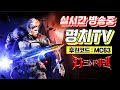 [빅] 명치 다크에덴M 서버통합 설레서 또밤샘 패키지부터 아담3섭 후원코드MC63 / 230628 #불도그 #빅보스 #수삼티비 #지호아재