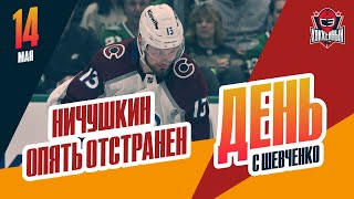 Валерий Ничушкин опять подвел команду / Закрытие сезона КХЛ. День с Алексеем Шевченко