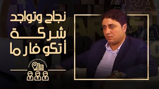 حول نجاح وتواجد شركة أتكوفارما