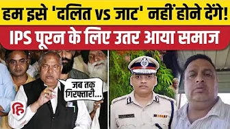 IPS Puran Kumar Case: इंसाफ के लिए दलित समाज की हुंकार, ASI Sandeep Lathar की मौत पर क्या कहा?