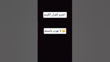 احترم القرآن الكريم لاتهرب يامسلم 😞