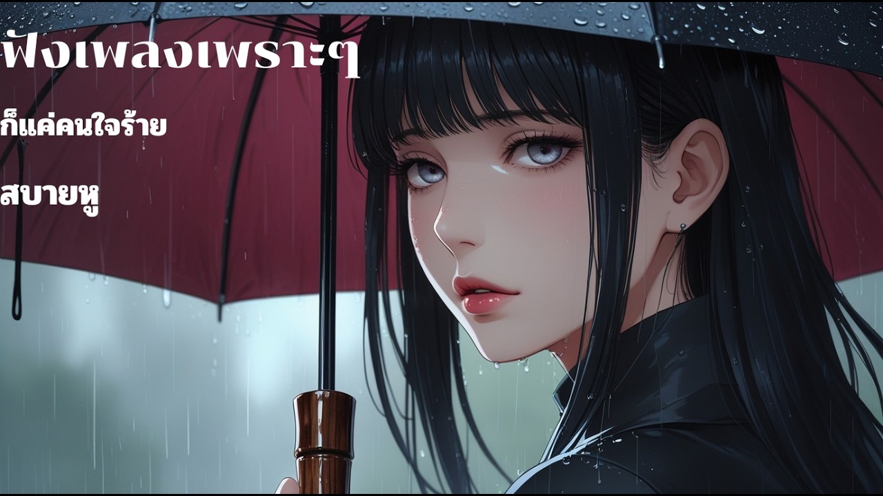 [sabaihu 93] ฟังเพลงเพราะ ฟังเพลินๆ ฟังยาวๆ เพลงใหม่ | ก็แค่คนใจร้าย | สบายหู