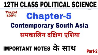 Contemporary South Asia (समकालिन दक्षिण एशिया) Chapter 5,12th Class Political Science with notes.