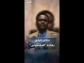 حاكم دارفور استقالات تحرير السودان بشرق دارفور جاءت تحت تهديد الدعم السريع 