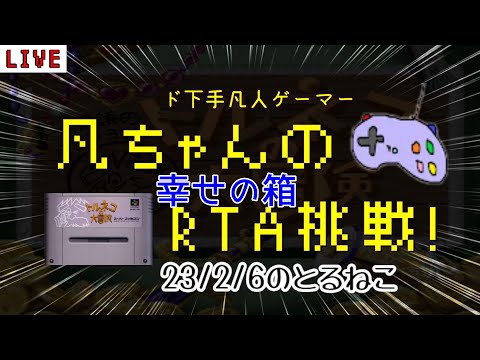 SFC トルネコ 凡ちゃんのRTA 「幸せの箱」記録更新を目指して 23/2/6 不思議のダンジョン ゲーム実況