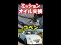 コペンの５MTが１速に入り難くなったので、素人がミッションオイルを交換しました#shorts