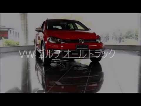 Vw ゴルフ オールトラック 発売 専用サス 最新の4wdで 本格オフローダー の走り実現 Youtube